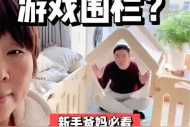 不是⁉️游戏围栏真的有必要吗🙃 #新手爸妈必看 #母婴好物 #游戏围栏 #带娃日常 #上热门视频封面