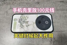 为什么要在手机壳里放100元钱，关键时刻有大作用，不信你看看视频封面