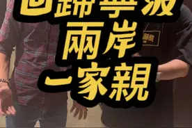 蒋家后代回归啦！两岸一家亲！ #台湾人 #蒋友青 #麦狗886#家庭观念#宁波视频封面