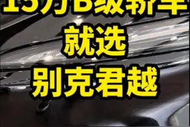 15万以内轿车就选别克君越#别克君越 #君越 #dou是好车 #抖音汽车 #带你懂车