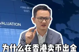 为什么在香港卖币出金，很少听说有赃款？#otc交易 #usdt #虚拟货币 #银行卡冻结 #香港视频封面