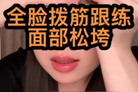 垮脸，脸部松弛，下垂，全脸拨筋跟练视频封面