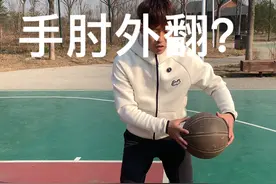手肘外翻这么改 #篮球教学 #篮球 #运动视频封面