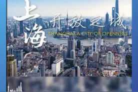 上海市人民政府新闻办公室联合人民网上海频道推出的《上海：开放之城》（SHANGHAI:A CITY OF OPENNESS）城市形象推介短视频今日首发，以微纪录片方式展现上海的改革开放之路。视频封面