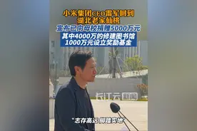 小米集团CEO雷军回到母校仙桃中学参加雷军图书馆揭牌仪式视频封面