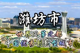 每天了解一个城市—山东·潍坊，世界风筝之都 简介视频封面