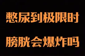 憋尿到极限时，膀胱会爆炸吗#有趣的知识又增长了 #dou是知识点视频封面