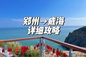 郑州自驾威海，五天四夜，途径济南、淄博！说走就走！视频封面