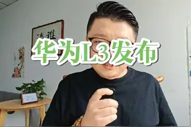 华为乾崑智驾ADS 4正式发布，支持L3自动驾驶#华为乾崑ADS4视频封面