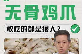 不是吧，你们还在吃无骨鸡爪？ #无骨鸡爪 #科普一下 #食品安全 #辟谣 #揭秘视频封面