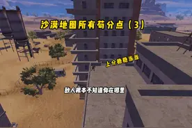 沙漠地图所有苟分点（3）#和平精英空岛集结 #沙漠地图苟分点