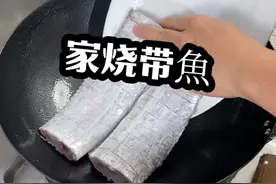家烧带鱼，肉质紧实，味道鲜香，喜欢的家人们赶紧学着做起来吧！#红烧带鱼家常做法视频封面