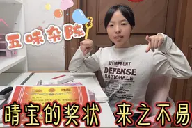 晴宝的奖状来之不易，内心五味杂陈来形容，初中目标也已确定视频封面