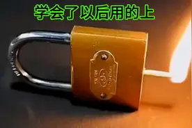 这六个开锁小妙招，学会了以后用的上视频封面