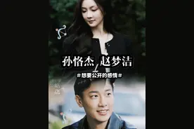 【孙恪杰 赵梦洁】赵梦洁：想要一段公开的恋情#磕糖 #恋综视频封面