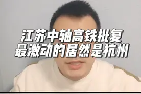 江苏中轴高铁批复 最激动的居然是杭州  南京却无奈的沉默了#江苏#杭州#盐宜高铁 #盐泰锡常宜铁路 #财经视频封面