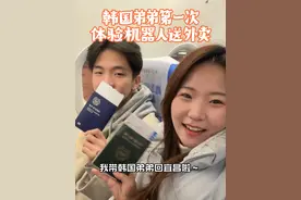韩国弟弟第一次体验机器人送外卖#韩国人在中国 #海外奇遇见闻录 #日常vlog #韩国人 #旅行vlog视频封面