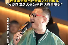 #孙红雷曾被人认成成龙 #孙红雷 透露自己没出名前被人认成#成龙 ，这件事记了很长时间，希望自己老了还能像成龙大哥这样认真拍电影#电影熊猫计划 #电影熊猫计划首映礼视频封面