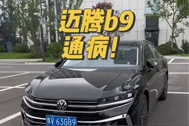 新款迈腾已经提回来一个月了，给大家分享一些目前发现的通病，后续出了改进方案会给大家进行分享#迈腾b9 #用车知识