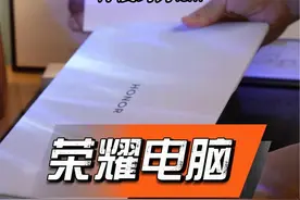 荣耀笔记本那些你不知道的可能性？ 荣耀笔记本那些你不知道的可能性？#荣耀笔记本 #笔记本电脑 #数码科技 #matebookgt14 #新能源汽车 @荣耀手机 @荣耀商城 @荣耀官方旗舰店视频封面