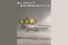 塔台：“山航，这雪太大了！不能起飞” 。 山航那边不慌不忙地回：“问题不大，咱这技术，这都是小场面！” #飞友日常 #追飞机的人 #山东航空 #山东大雪#冬天视频封面