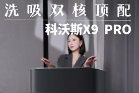 能把吸尘、扫地、洗地于一身，解决所有清洁难题的洗地机器人才是优选~#科沃斯X9PRO#用滚的才干净视频封面