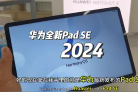 #鸿蒙next 首发搭载名单已出 #华为平板 Mate pad se 2024视频封面