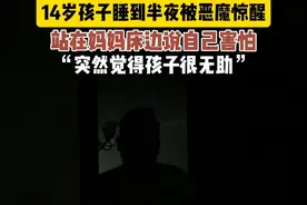 14岁孩子睡到半夜被噩梦惊醒，站在妈妈床边说自己害怕！视频封面