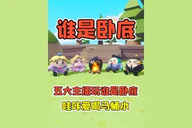 蛋仔派对:五大主播玩谁是卧底？哇咔喝马桶水，辉哥爱放屁！视频封面