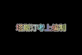 塔斯汀考上编制#董嘎嘎 #搞笑 #品牌版小时代名场面视频封面