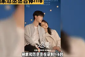 杨紫范丞丞一起录制新综艺，新剧宣传引热议！#电视剧要久久爱视频封面