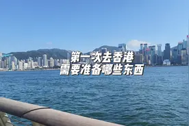 第一次去香港这几样东西真的很重要，一定要记得带上视频封面