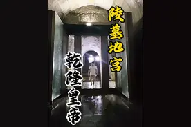 走进乾隆皇帝的地宫，这里曾发生过至今无法解释的未解之谜。#乾隆 #裕陵 #清东陵 #旅行推荐官 #旅行视频封面