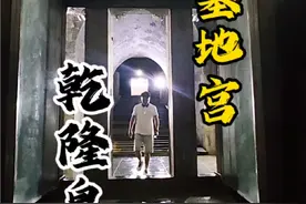 走进乾隆皇帝的地宫，这里曾发生过至今无法解释的未解之谜。#乾隆 #裕陵 #清东陵 #旅行推荐官 #旅行视频封面