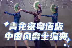 #青花瓷粤语版 扇子编舞女生组来啦#青花瓷粤语版舞蹈 #粤语版青花瓷舞蹈挑战 @抖音短视频视频封面