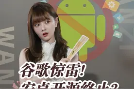 安卓开源终止？谷歌惊雷！视频封面