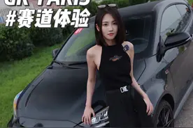 “前杠杀手”的GR YARIS首次赛道体验！ 地表最强三缸机来了！#GR #GRYARIS  #为赛而生视频封面