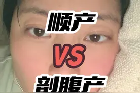 选顺产还是剖腹产？#生活服务热点中心 #孕期 #剖腹好还是顺产好 #月子 #顺产