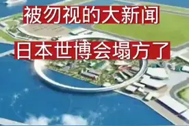 被忽视的大新闻：日本世博会塌方了视频封面
