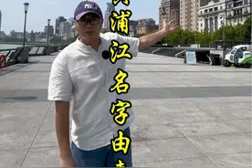 外滩和黄浦江名字由来？ #外滩#黄浦江 #文化旅游 #旅行推荐官视频封面