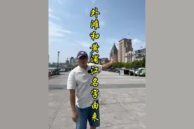 外滩和黄浦江名字由来？ #外滩#黄浦江 #文化旅游 #旅行推荐官视频封面
