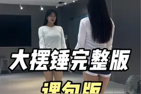 大摆锤完整版 大家一起学起来吧 #大摆锤完整版 #舞蹈主播线下课程 #主播舞蹈培训线下基地 #主播的舞蹈在哪学的视频封面