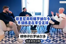 穆里尼奥大型“双标”现场，罗纳尔多偷懒不训练是因为享受足球。视频封面