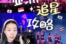 不用找黄🐂！出国追星看演唱会其实很简单！！ #演唱会 #欧美明星现场 #追星视频封面