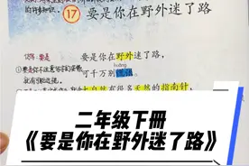 #二年级下册语文   二年级下册语文《要是你在野外迷了路》#学习笔记视频封面
