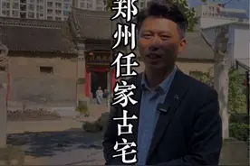 郑州的闹市区却隐藏着一处神秘的清代豪宅长什么样。#郑州 #古建筑之美 #旅行大玩家 #文化传承视频封面