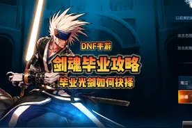 【DNF手游】剑魂罗毕业攻略，史诗光剑如何抉择#dnf手游视频封面