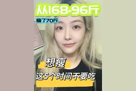 从168-96斤｜瘦了70斤｜发胖的5个时间点怎么吃！ #减脂 #减肥吃什么 #减肥 #自律 #反差视频封面