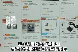 不顾渔民安危，台当局限制渔船出海使用北斗#台海时刻视频封面