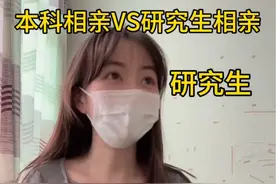 本科生VS研究生对待相亲的态度 相亲是研究生难得的脱单机会#研究生 #大学生 #相亲 #脱单视频封面